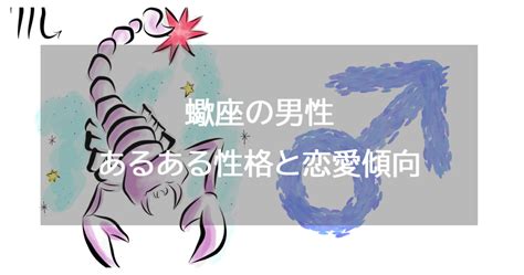 蠍 座 性格 男性|蠍座男性の性格と恋愛の特徴25個！浮気・落とし方・相性 .